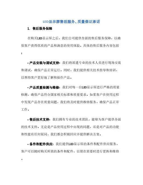 通用范文(正式版)LED显示屏售后服务、质量保证承诺