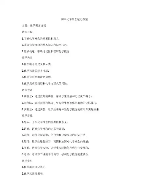 初中化学概念速记教案