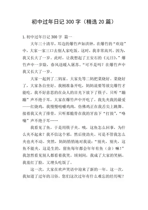 初中过年日记300字(精选20篇)