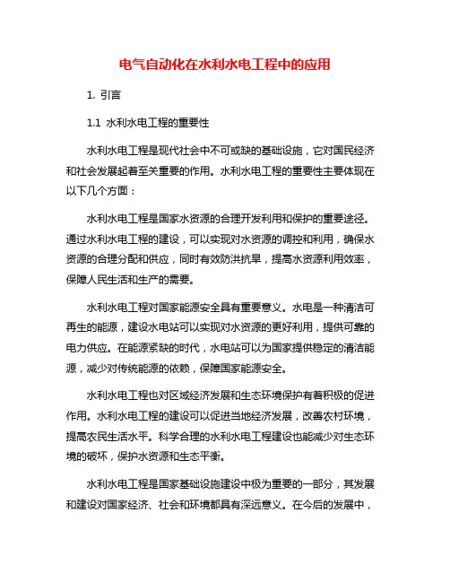 电气自动化在水利水电工程中的应用