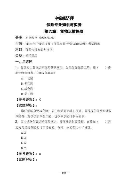 中级经济师保险专业知识与实务第六章 货物运输保险