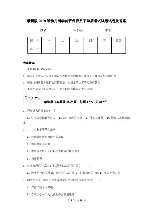 最新版2018版幼儿园学前班保育员下学期考试试题试卷及答案