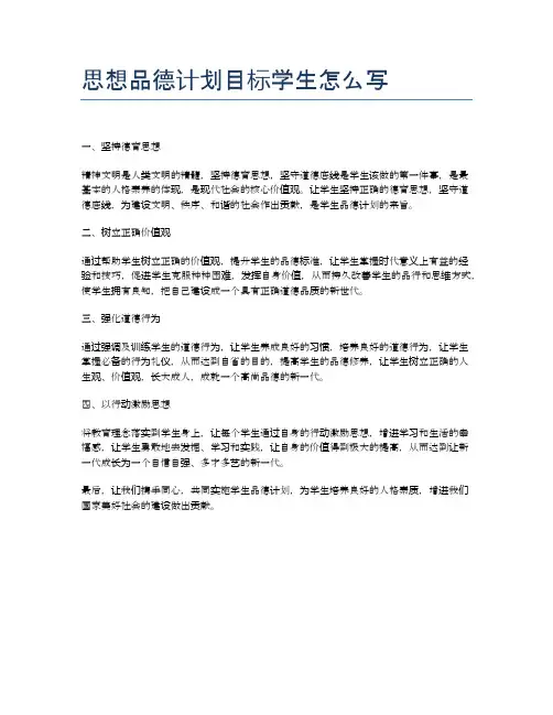 思想品德计划目标学生怎么写