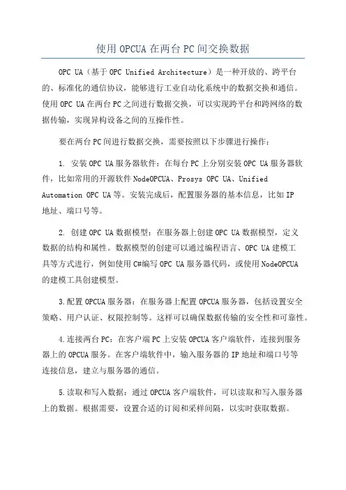 使用OPCUA在两台PC间交换数据