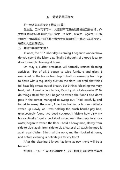 五一劳动节英语作文（精选30篇）