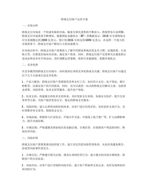 跨境支付商户运营方案