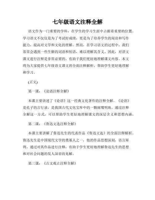 七年级语文注释全解