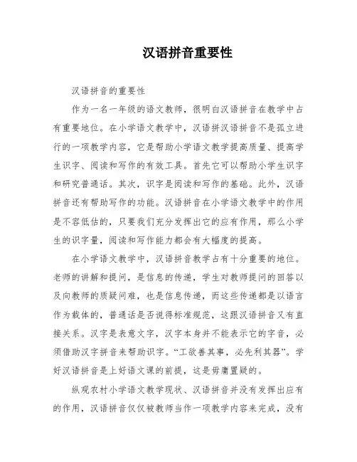 汉语拼音重要性