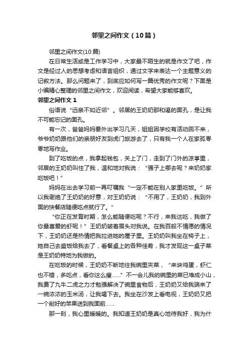 邻里之间作文（10篇）