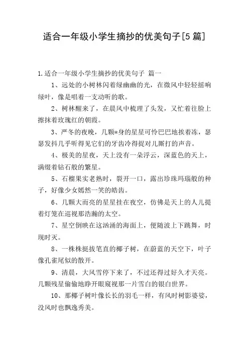 适合一年级小学生摘抄的优美句子[5篇]