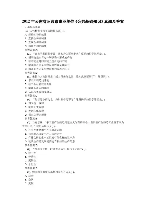 2012年云南省昭通市事业单位真题及答案