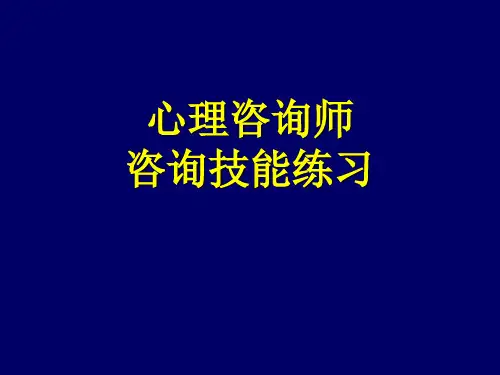心理咨询师技能(练习)