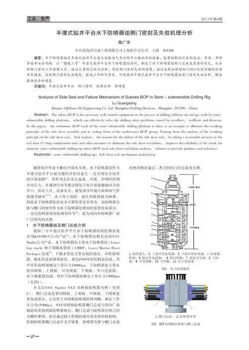 半潜式钻井平台水下防喷器组侧门密封及失效机理分析