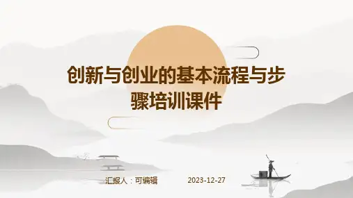 创新与创业的基本流程与步骤培训课件