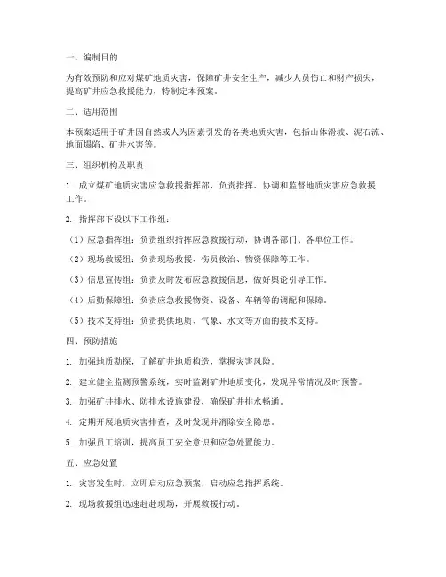 煤矿地质灾害突发应急预案