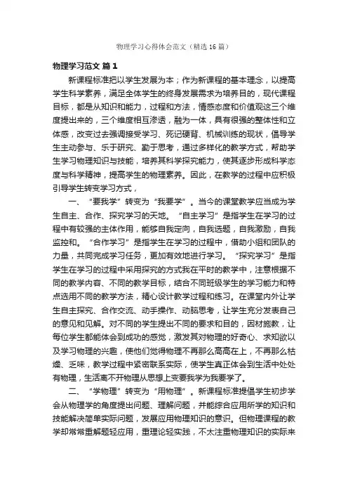 物理学习心得体会范文（精选16篇）