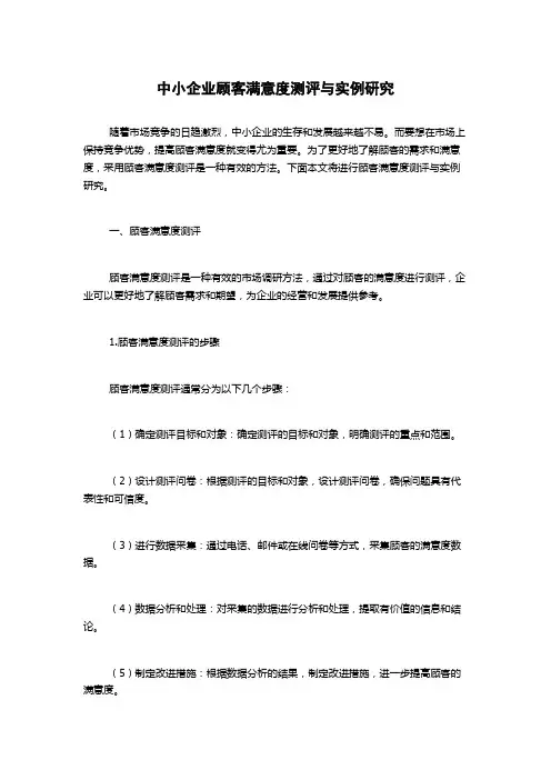 中小企业顾客满意度测评与实例研究