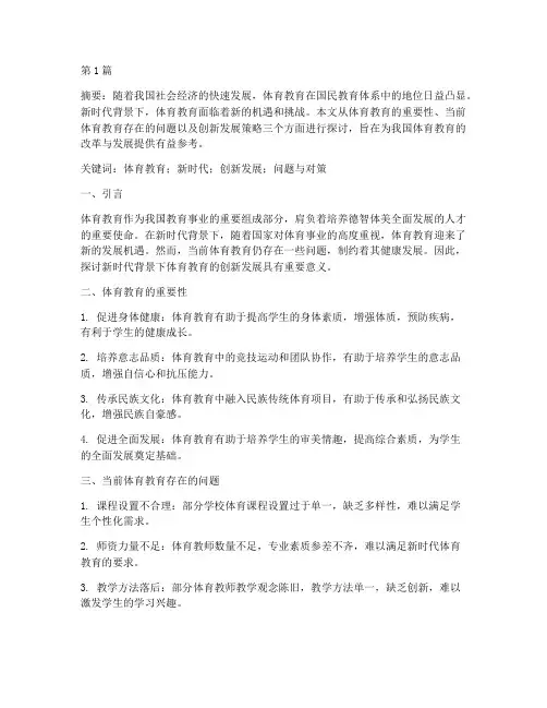 体育教研学科小论文(3篇)