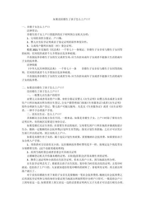 如果没结婚生了孩子怎么上户口？