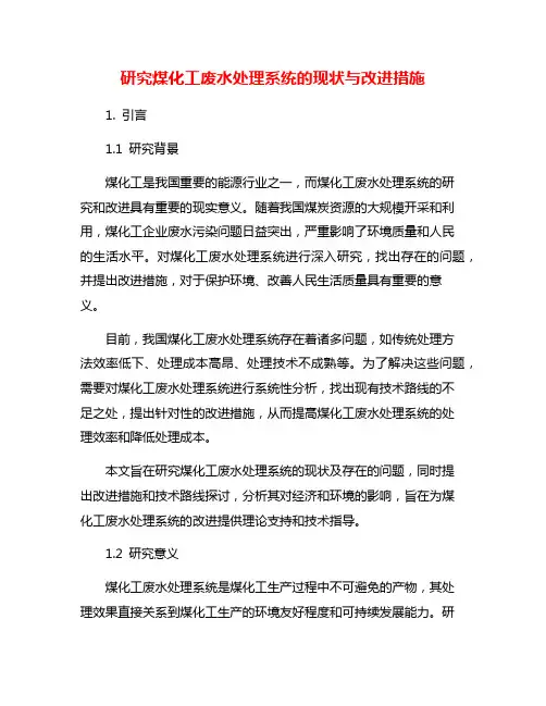 研究煤化工废水处理系统的现状与改进措施