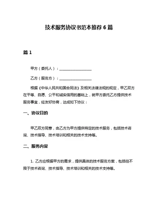 技术服务协议书范本推荐6篇