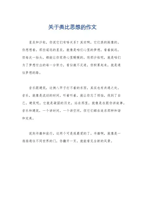 关于类比思想的作文