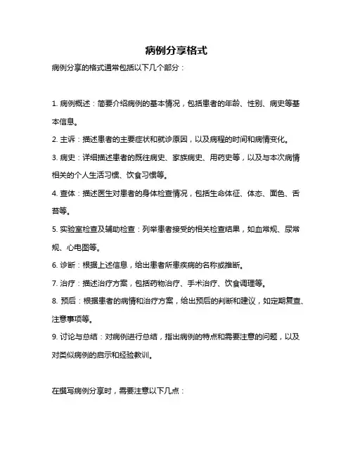 病例分享格式