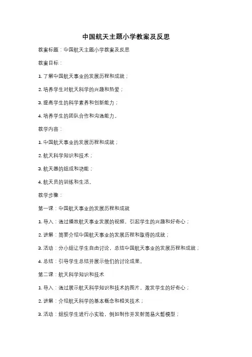 中国航天主题小学教案及反思