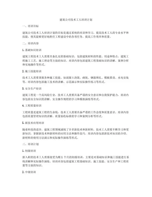 建筑公司技术工人培训计划