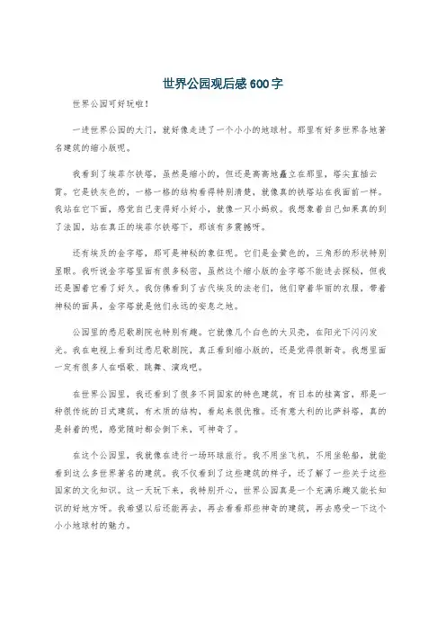 世界公园观后感600字