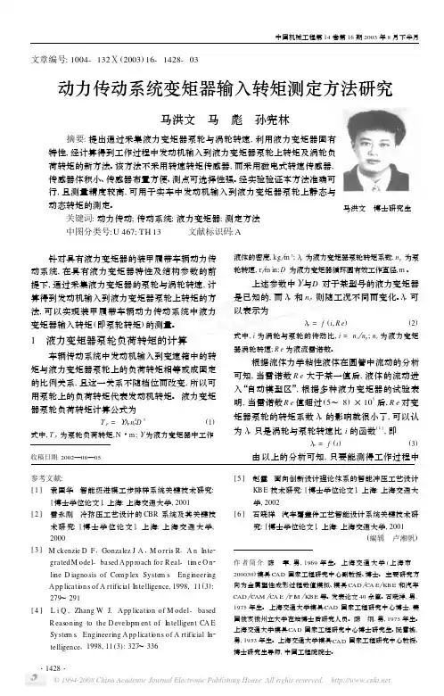 动力传动系统变矩器输入转矩测定方法研究
