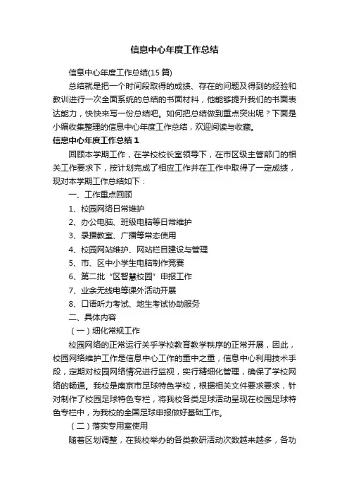 信息中心年度工作总结（15篇）