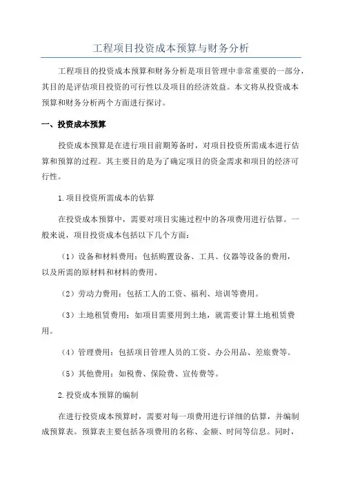 工程项目投资成本预算与财务分析