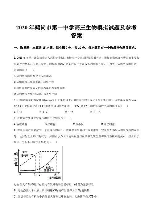 2020年鹤岗市第一中学高三生物模拟试题及参考答案