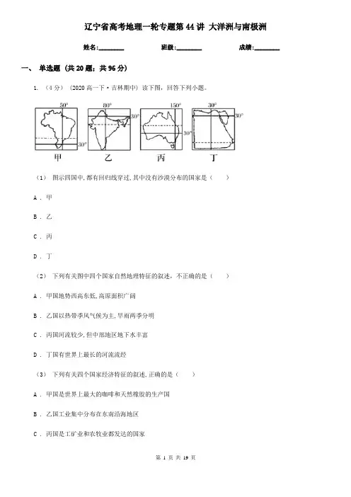 辽宁省高考地理一轮专题第44讲 大洋洲与南极洲