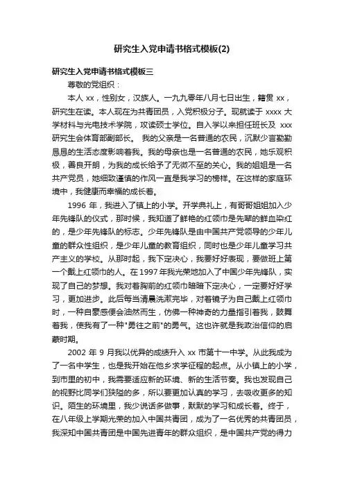 研究生入党申请书格式模板（2）