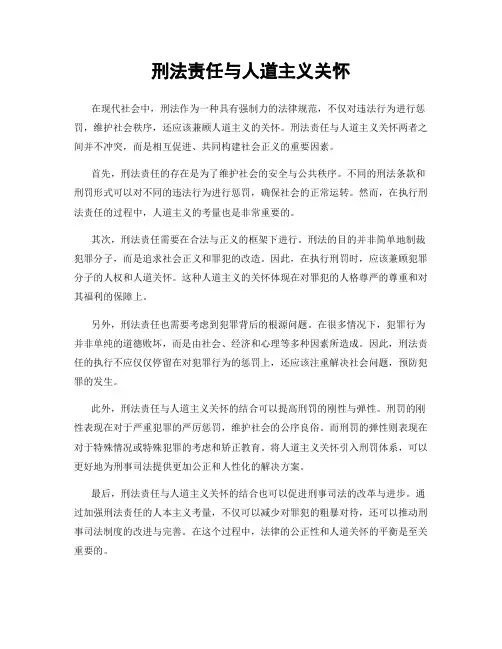 刑法责任与人道主义关怀