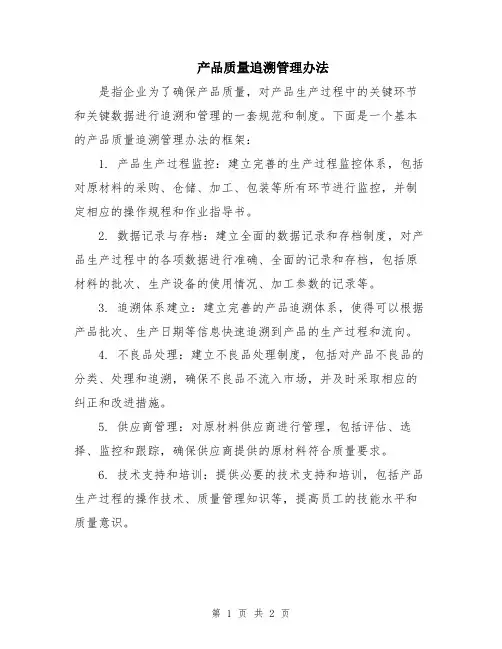 产品质量追溯管理办法