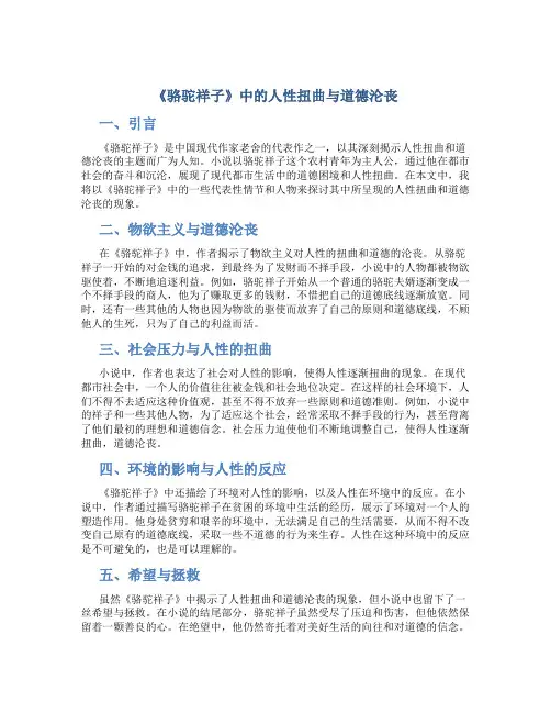 《骆驼祥子》中的人性扭曲与道德沦丧