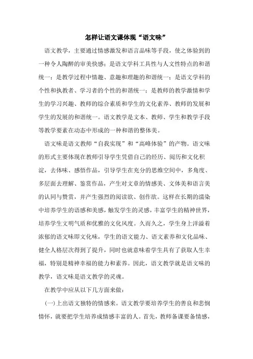 怎样让语文课体现“语文味”论文