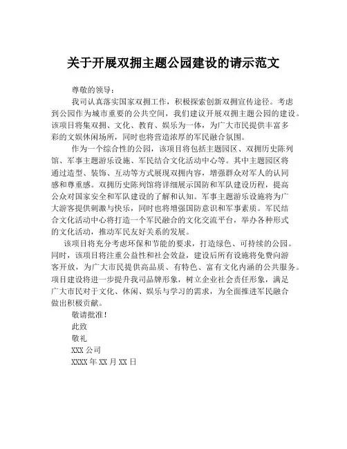 关于开展双拥主题公园建设的请示范文