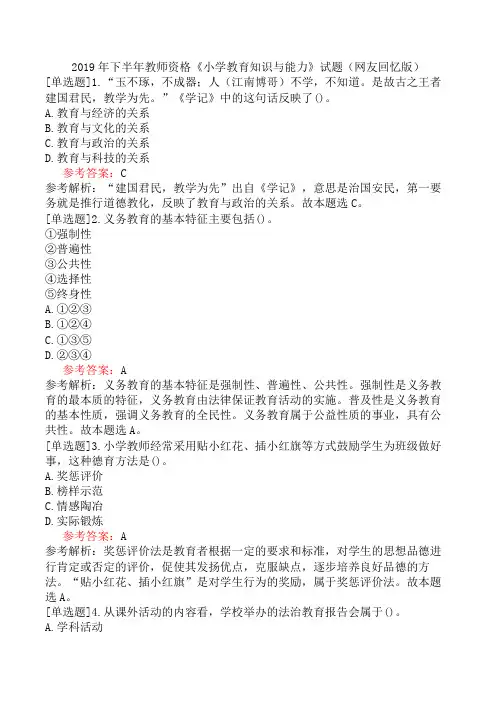 2019年下半年教师资格《小学教育知识与能力》试题(网友回忆版)