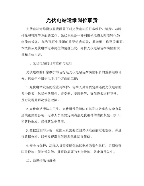 光伏电站运维岗位职责