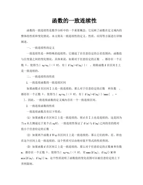 函数的一致连续性