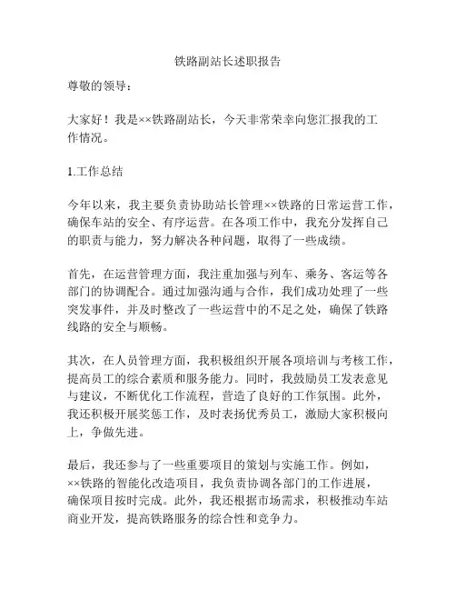 铁路副站长述职报告