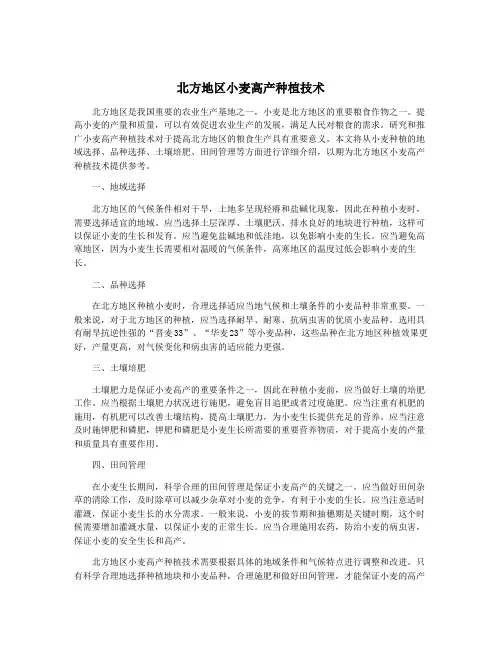 北方地区小麦高产种植技术