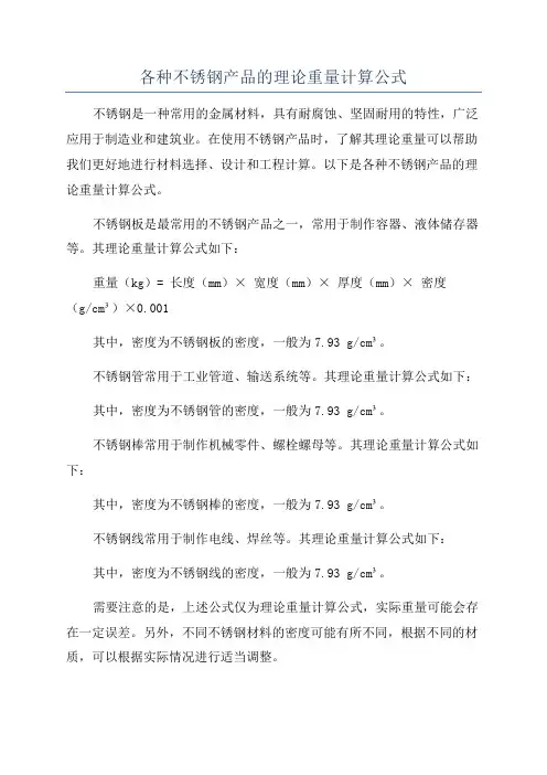 各种不锈钢产品的理论重量计算公式