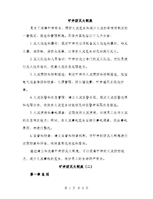 矿井防灭火制度（三篇）