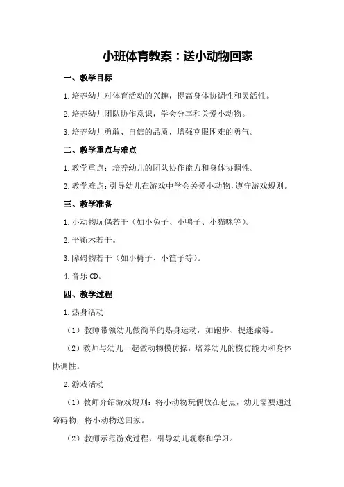 小班体育教案：送小动物回家