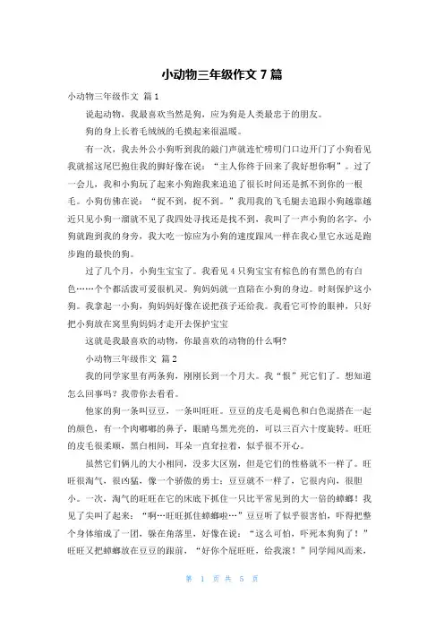 小动物三年级作文7篇_1